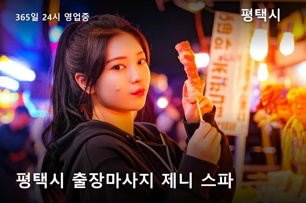 평택시 출장마사지 제니 스파